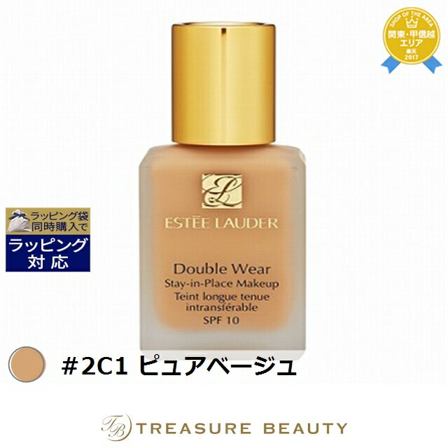 送料無料 エスティローダー ダブル ウェア ステイ イン プレイス メークアップ SPF 10/PA++ #2C1 ピュアベージュ【数量限定激安】 30ml |...