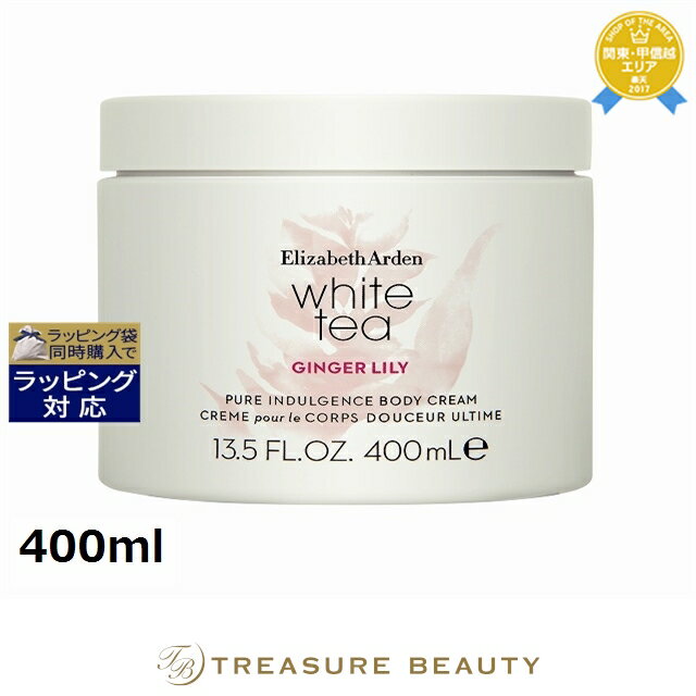 【最大4500円クーポン】 エリザベスアーデン ホワイトティ ジンジャーリリー ボディクリーム 400ml | 日本未発売 最安値に挑戦 Elizabeth A...