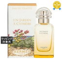 送料無料 エルメス オードトワレ シテールの庭 50ml | HERMES 香水(レディース)