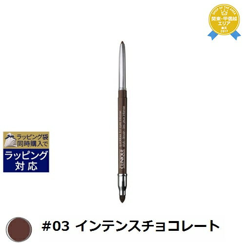 クリニーク クイックライナー フォー アイ インテンス #03 インテンスチョコレート 0.25g | 最安値に挑戦 CLINIQUE ペンシルアイライナー