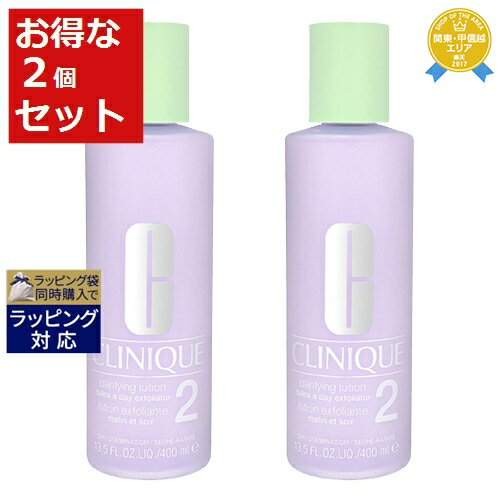 送料無料★クリニーク クラリファイングローション2 お得な2個セット 400mlx2 CLINIQUE 化粧水