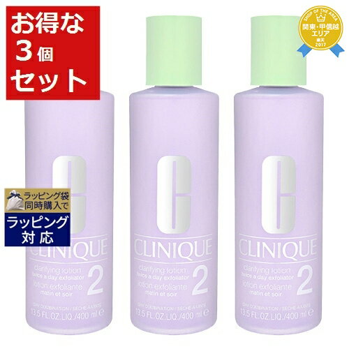 送料無料★クリニーク クラリファイングローション2 もっとお得な3個セット 400mlx3 CLINIQUE 化粧水