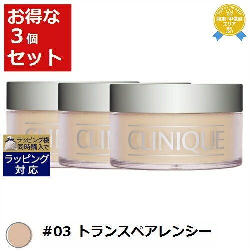 送料無料★クリニーク ブレンデッド フェースパウダー #03 トランスペアレンシー 25g x 3 | CLINIQUE ルースパウダー