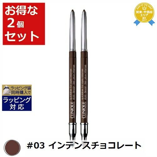 送料無料★クリニーク クイックライナー フォー アイ インテンス #03 インテンスチョコレート 0.25g x 2 | CLINIQUE ペンシルアイライナー