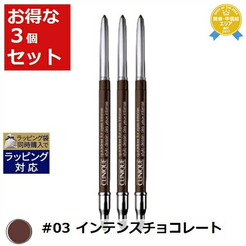 送料無料★クリニーク クイックライナー フォー アイ インテンス #03 インテンスチョコレート 0.25g x 3 | CLINIQUE ペンシルアイライナー