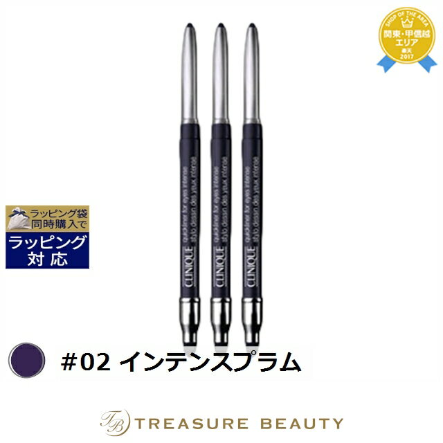 送料無料 クリニーク クイックライナー フォー アイ インテンス #02 インテンスプラム 0.25g x 3 | CLINIQUE ペンシルアイライナー