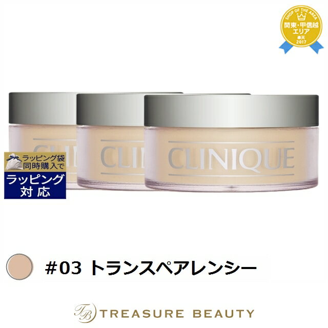 送料無料 クリニーク ブレンデッド フェースパウダー #03 トランスペアレンシー 25g x 3 | CLINIQUE ルースパウダー