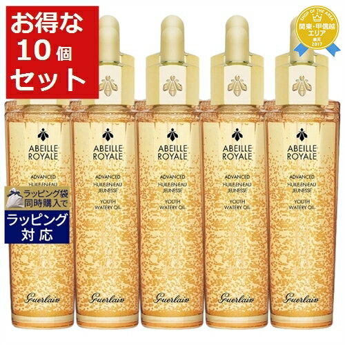 送料無料★ゲラン アベイユ ロイヤル アドバンスト ウォータリー オイル お得な10個セット 50ml x 10 | GUERLAIN フェイスオイル