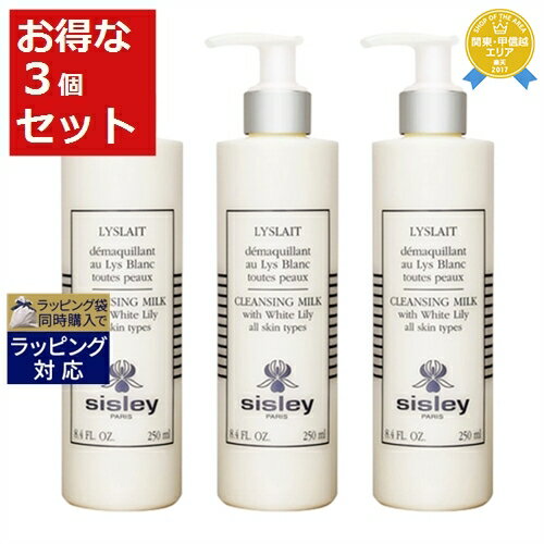 送料無料 シスレー リィスレ デマキアン お得な3個セット 250ml x 3 | sisley ミルククレンジング