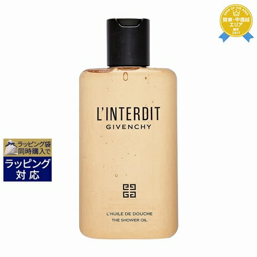 ジバンシイ プレゼント レディース（5000円程度） 送料無料★ジバンシイ ランテルディ シャワーオイル 200ml | GIVENCHY 入浴剤・バスオイル