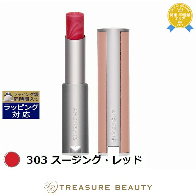 送料無料 ジバンシイ ローズ・パーフェクト 303 スージング・レッド 2.8g | GIVENCHY 口紅