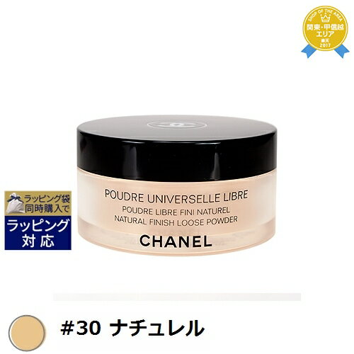 送料無料★シャネル プードゥル ユニヴェルセル リーブル #30 ナチュレル 30g | CHANE ...