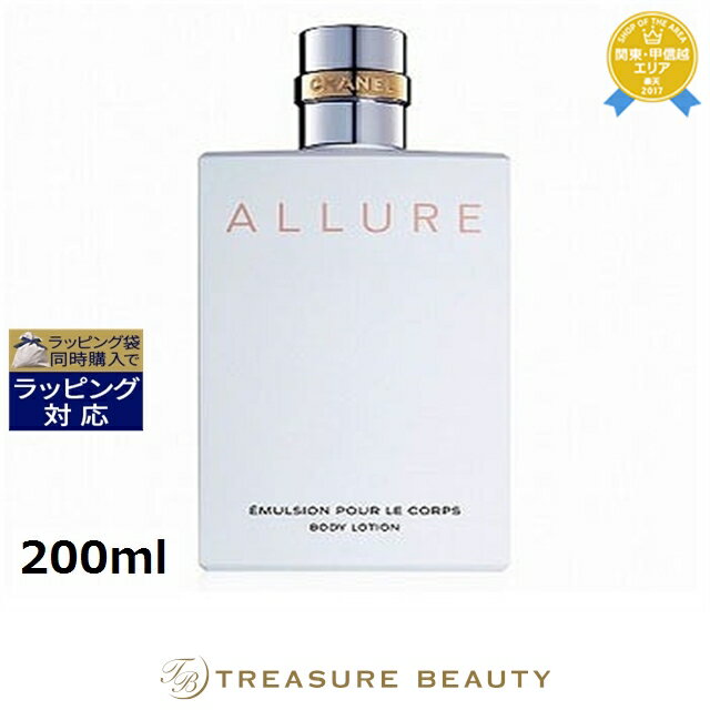 【最大4500円クーポン】送料無料 シャネル アリュール ボディエマルジョン 200ml | CHANEL ボディローション