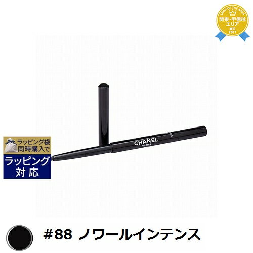 送料無料★シャネル スティロユーウォータープルーフ #88 ノワールインテンス 0.3g | CHANEL ペンシルアイライナー