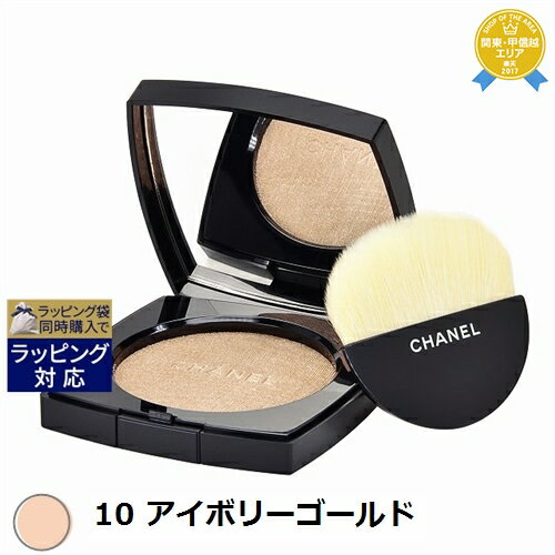 送料無料★シャネル プードゥル ルミエール 10 アイボリーゴールド 8.5g | CHANEL ハイライト