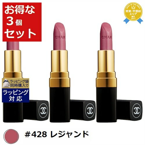 送料無料★シャネル ルージュココ #428 レジャンド 3.5g x 3 | CHANEL 口紅