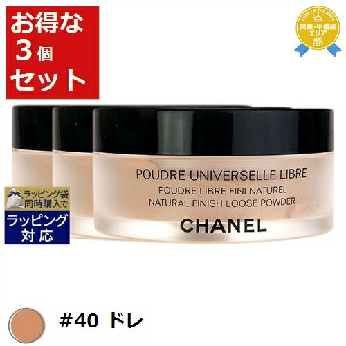 送料無料★シャネル プードゥル ユニヴェルセル リーブル #40 ドレ 30g x 3 | CHANEL ルースパウダー