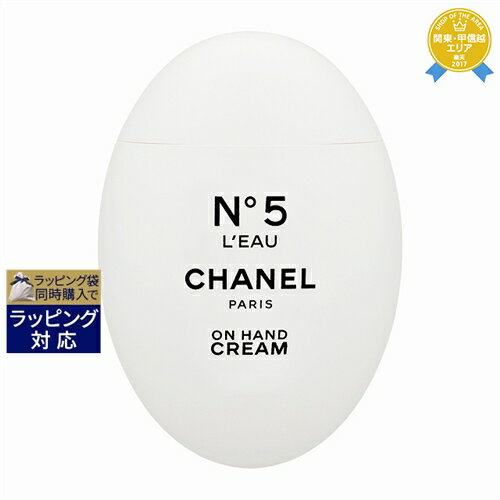 送料無料★シャネル No.5 ロー ハンド クリーム 50ml | CHANEL ハンドクリーム