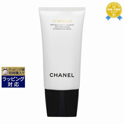 送料無料★シャネル ル マスク 75ml | CHANEL 洗い流すパック・マスク