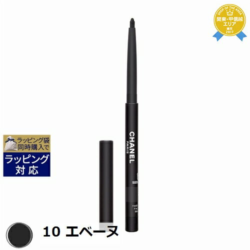 送料無料★シャネル スティロ ユー ウォータープルーフ N 10 エベーヌ 0.3g CHANEL ペンシルアイライナー