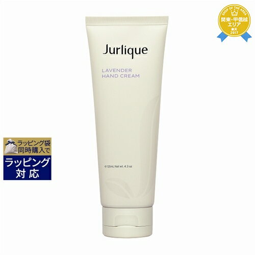 送料無料★ジュリーク ハンドクリーム ラベンダー 125ml Jurlique ハンドクリーム