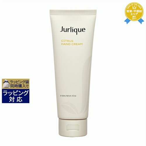 送料無料★ジュリーク シトラス ハンドクリームN 期間限定サイズ 125ml Jurlique ハンドクリーム