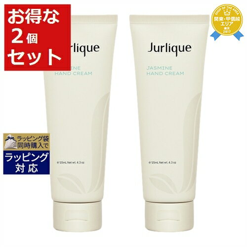 送料無料★ジュリーク ハンドクリーム ジャスミン お得な2個セット 125ml x 2 | Jurlique ハンドクリーム