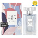 送料無料 ランバン レ フルール ド ランバン ブルーオーキッド オードトワレ 50ml | LANVIN 香水(レディース)