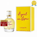 【ラッピング済】送料無料★ランバン ア・ガール・イン・カプリ オードトワレ 90ml | LANVIN 香水（レディース）