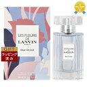 【ラッピング済】送料無料 ランバン レ フルール ド ランバン ブルーオーキッド オードトワレ 50ml | LANVIN 香水(レディース)
