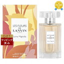 【ラッピング済】送料無料 ランバン レ フルール ド ランバン サニーマグノリア オードトワレ 50ml | LANVIN 香水(レディース)