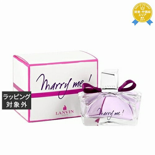 【最大4500円クーポン】送料無料 ランバン マリー・ミー! オードパルファム 50ml | LANVIN 香水(レディース)