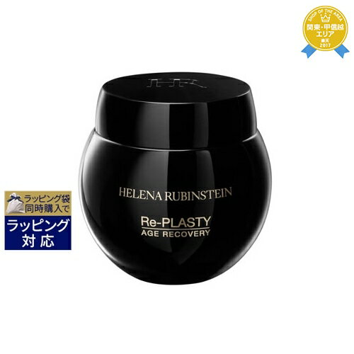 送料無料★ヘレナルビンスタイン リプラスティ R.C. クリーム 50ml | HELENA RUBINSTEIN ナイトクリーム