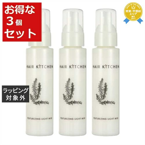 送料無料★資生堂 ヘアキッチン テクスチャライジング ライトミルク お得な3個セット 95ml x 3 | SHISEIDO ヘアエッセンス