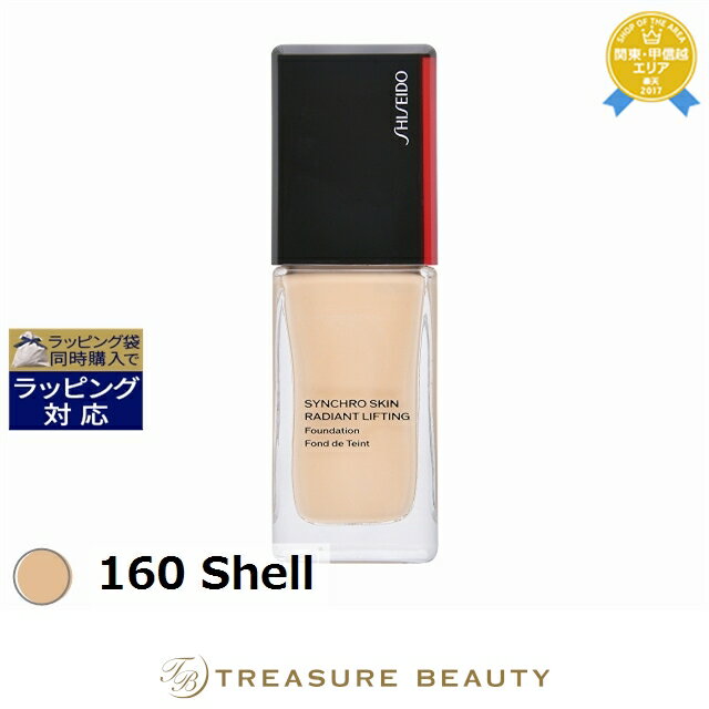 送料無料 資生堂 シンクロスキン ラディアントリフティング ファンデーション 160 Shell 30ml | SHISEIDO リキッドファンデ