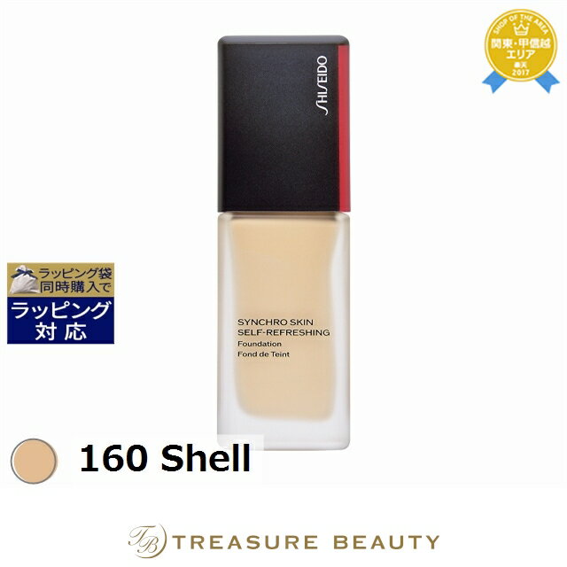 送料無料 資生堂 シンクロスキン セルフリフレッシング ファンデーション 160 Shell 30ml | SHISEIDO リキッドファンデ