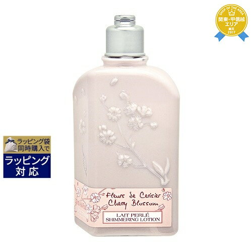 ロクシタン チェリーブロッサム シマーリングボディミルク 250ml | 最安値に挑戦 L'occitane ボディローション