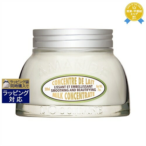 送料無料★ロクシタン アーモンド ミルクコンセントレート 200ml L 039 occitane ボディクリーム