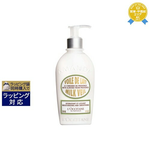 送料無料★ロクシタン アーモンド ミルクヴェール 240ml | L'occitane ボディローション