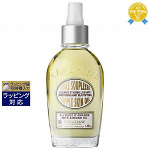 ロクシタン アーモンド サプルスキンオイル 新処方 100ml | 最安値に挑戦 L'occitane ボディオイル