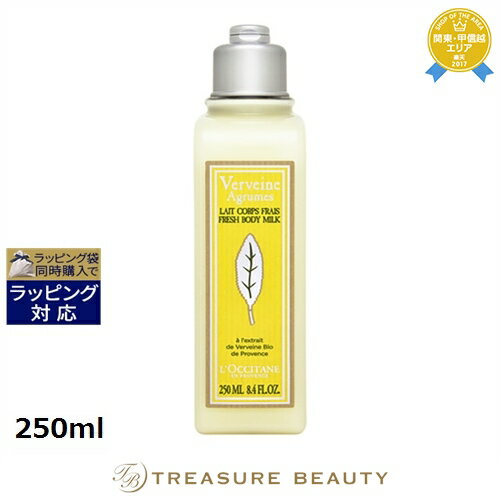 ロクシタン シトラスヴァーベナ アイスボディミルク 250ml | 最安値に挑戦 L'occitane ボディローション