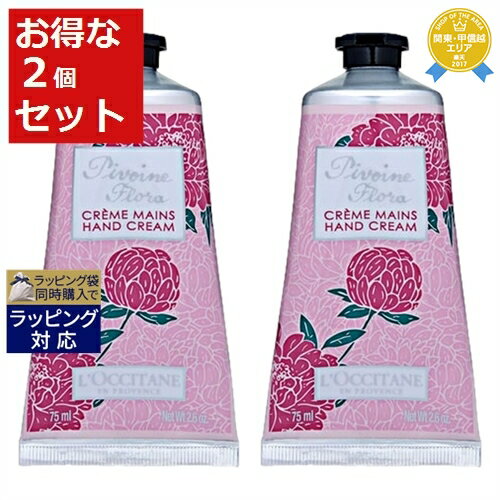 エントリー2倍＆2000円クーポン配布★ロクシタン ピオニー フェアリーハンドクリーム お得な2個セット 75ml x 2 | 最安値に挑戦 L'occitane ハンドクリーム お買い物マラソン サンキュー クーポン(次回使える) 母の日 ギフト