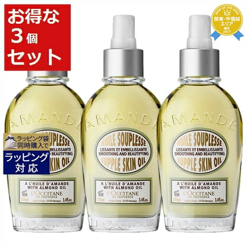 送料無料★ロクシタン アーモンド サプルスキンオイル 新処方 100ml x 3 | L'occitane ボディオイル