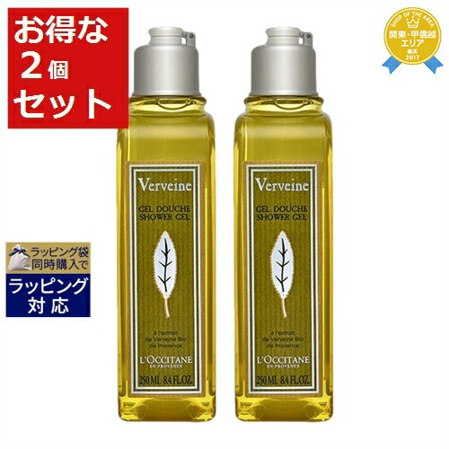 ロクシタン ヴァーベナ シャワージェル お得な2個セット 250ml x 2 最安値に挑戦 L 039 occitane ボディソープ