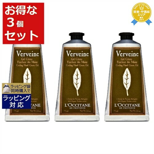 送料無料★ロクシタン ヴァーベナ アイスハンドクリーム お得な3個セット 75ml x 3 L 039 occitane ハンドクリーム