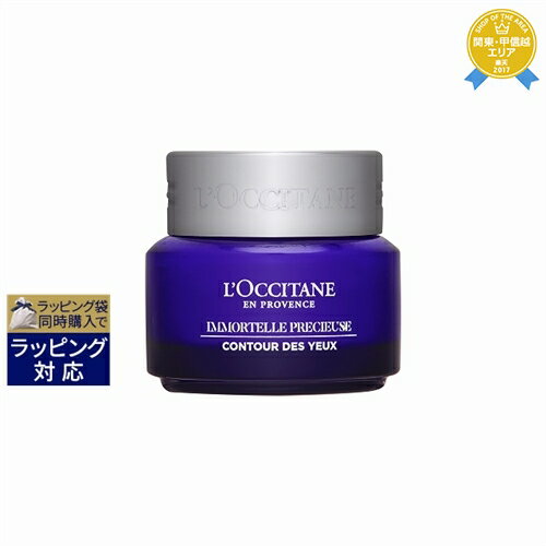 ロクシタン スキンケア 送料無料★ロクシタン イモーテル プレシャス アイバーム 15ml | L'occitane アイケア