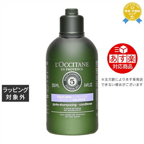 《あす楽対応》ロクシタン ファイブハーブス バランシングコンディショナー 250ml | 《時間指定不可》 最安値に挑戦 L'occitane コンディショナー