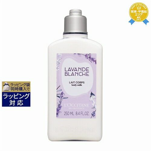 ロクシタン ホワイトラベンダー ボディミルク 250ml | 最安値に挑戦 L'occitane ボディローション