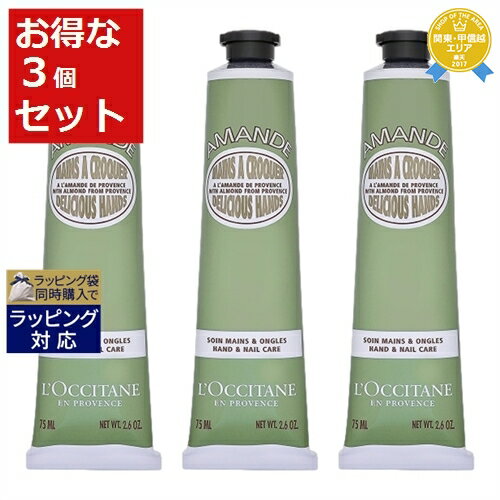 ロクシタン アーモンド ハンドクリーム 送料無料★ロクシタン アマンドシェイプ スムースハンドクリーム お得な3個セット 75ml x 3 | L'occitane ハンドクリーム