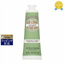 ロクシタン アーモンド ハンドクリーム 30ml | 最安値に挑戦 L'occitane ハンドクリーム